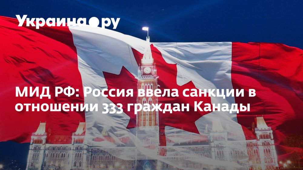 МИД РФ: Россия ввела санкции в отношении 333 граждан Канады