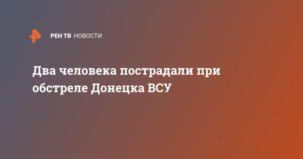Два человека пострадали при обстреле Донецка ВСУ