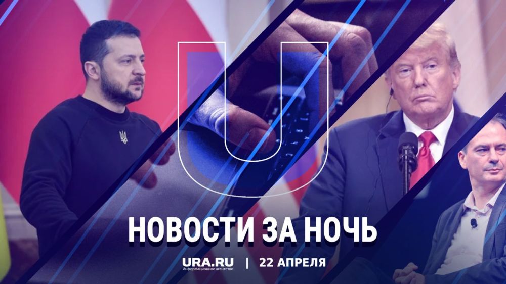 Важные новости к утру субботы, 22 апреля: