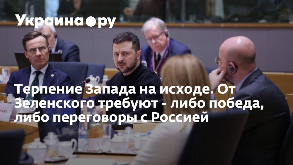 Терпение Запада на исходе. От Зеленского требуют - либо победа, либо переговоры с Россией