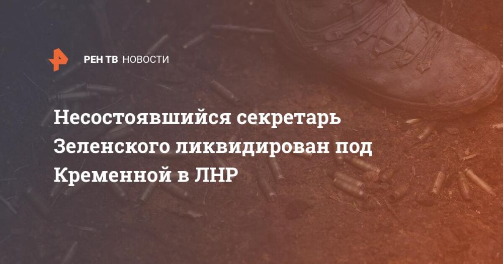 Несостоявшийся секретарь Зеленского ликвидирован под Кременной в ЛНР