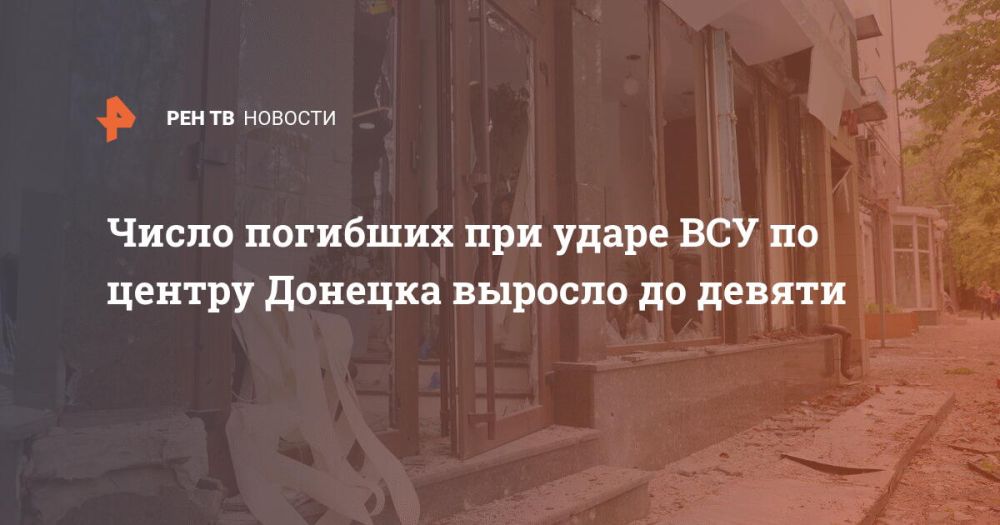 Число погибших при ударе ВСУ по центру Донецка выросло до девяти
