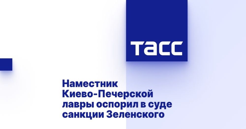 Наместник Киево-Печерской лавры оспорил в суде санкции Зеленского