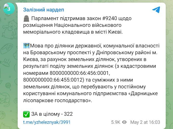 Верховная Рада поддержала закон о размещении в Киеве национального военного мемориального кладбища