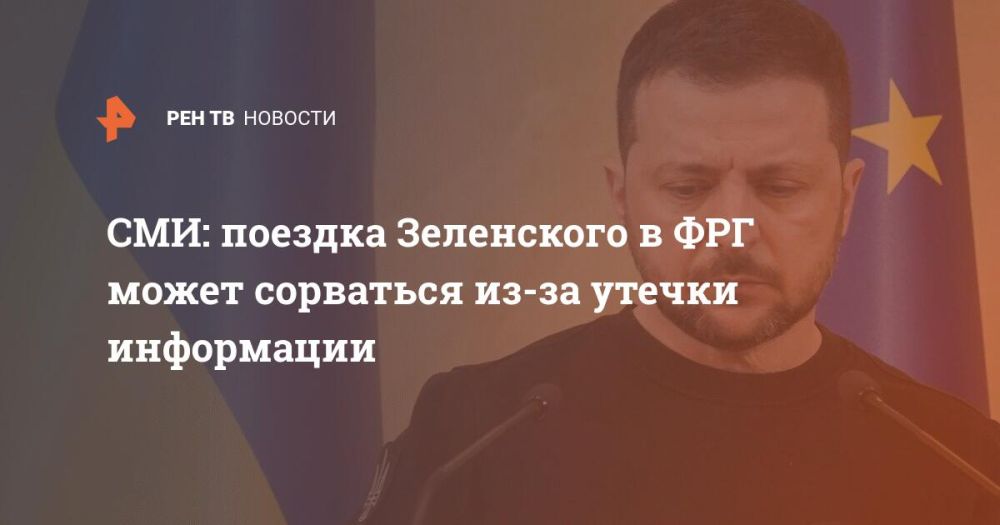 СМИ: поездка Зеленского в ФРГ может сорваться из-за утечки информации