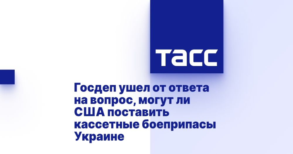 Госдеп ушел от ответа на вопрос, могут ли США поставить кассетные боеприпасы Украине
