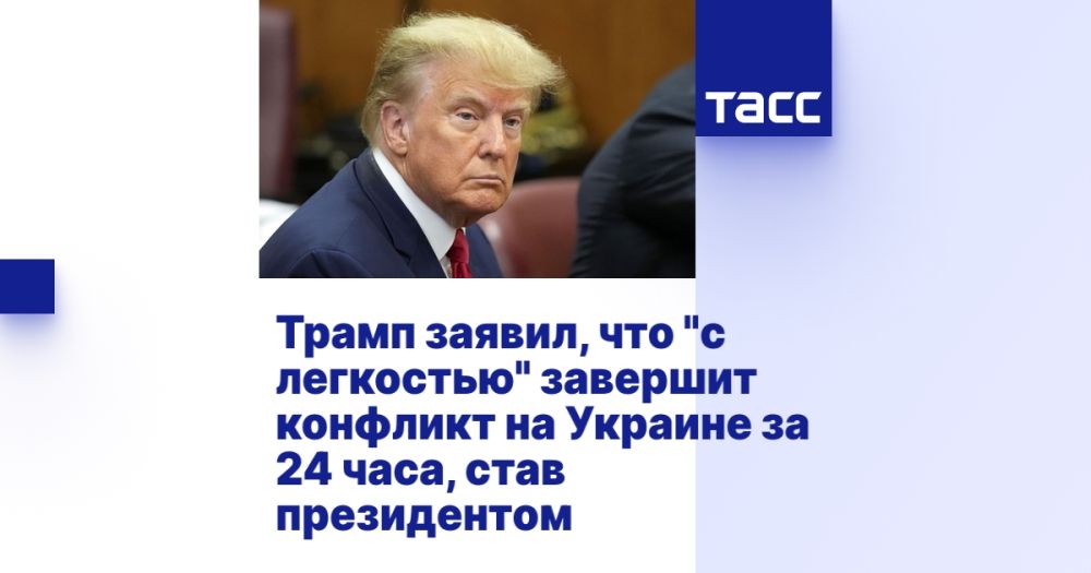 Трамп заявил, что "с легкостью" завершит конфликт на Украине за 24 часа, став президентом