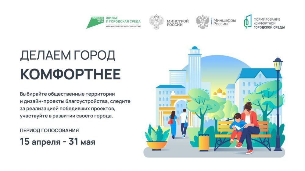 Алексей Кулемзин: В Донецке продолжается голосование за определение приоритетной общественной территории, подлежащей благоустройству в 2024 г