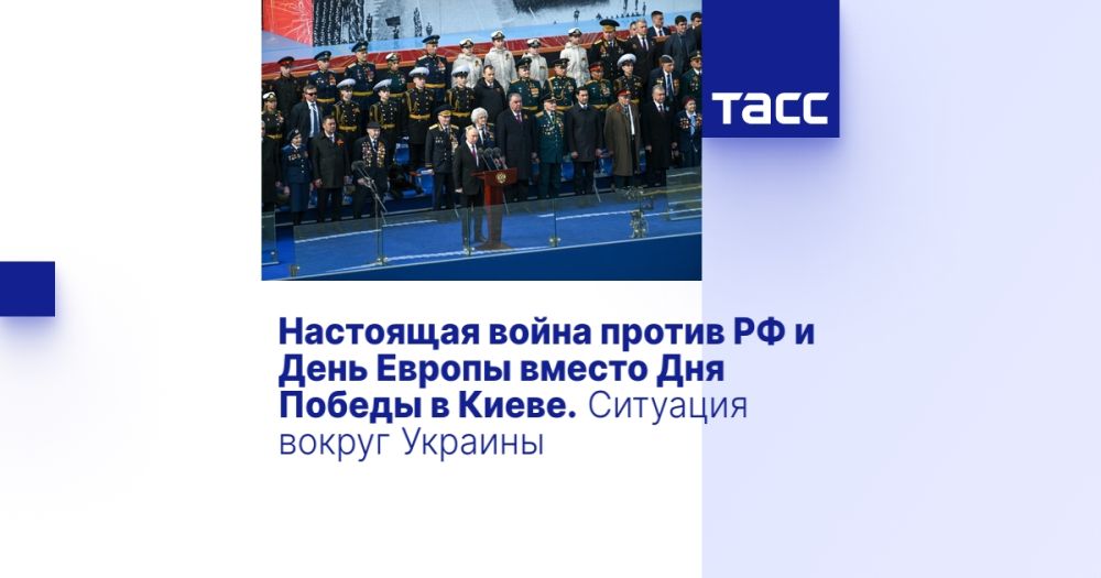 Настоящая война против РФ и День Европы вместо Дня Победы в Киеве. Ситуация вокруг Украины