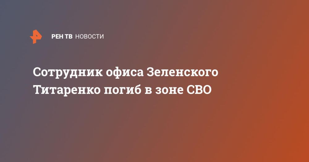 Сотрудник офиса Зеленского Титаренко погиб в зоне СВО