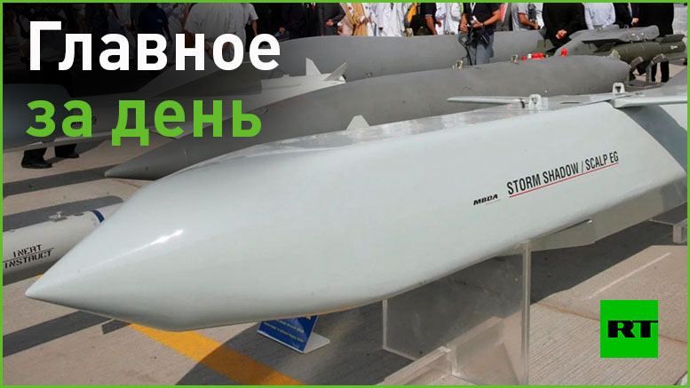11 мая:. — Великобритания передала ВСУ дальнобойные ракеты Storm Shadow. Есть ли ограничения в их использовании, глава британского Минобороны не стал уточнять. На что способны эти ракеты — читайте здесь;