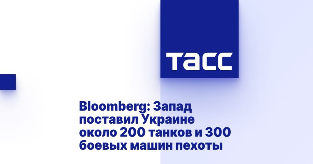 Bloomberg: Запад поставил Украине около 200 танков и 300 боевых машин пехоты