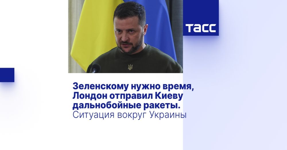 Зеленскому нужно время, Лондон отправил Киеву дальнобойные ракеты. Ситуация вокруг Украины