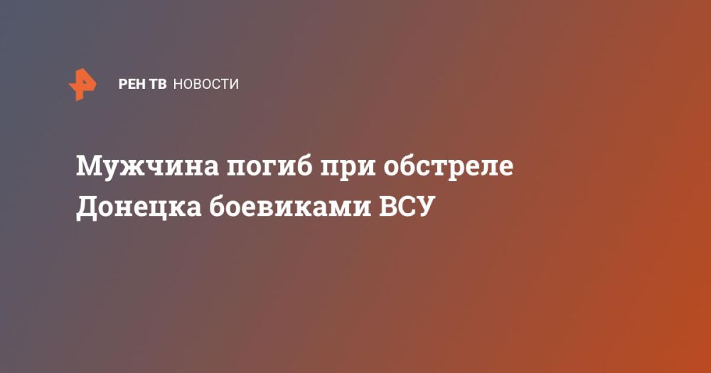 Мужчина погиб при обстреле Донецка боевиками ВСУ