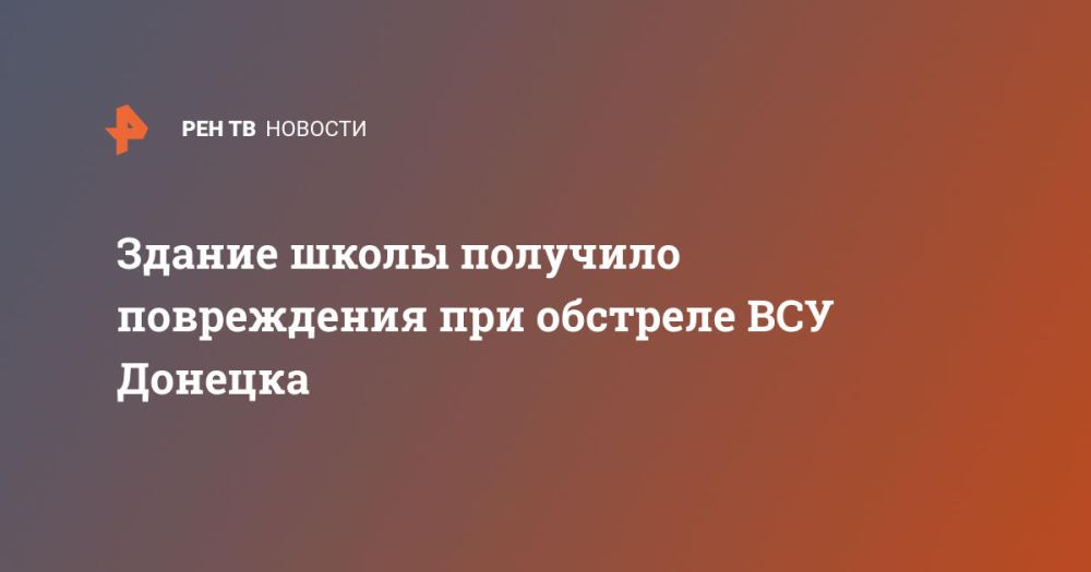 Здание школы получило повреждения при обстреле ВСУ Донецка