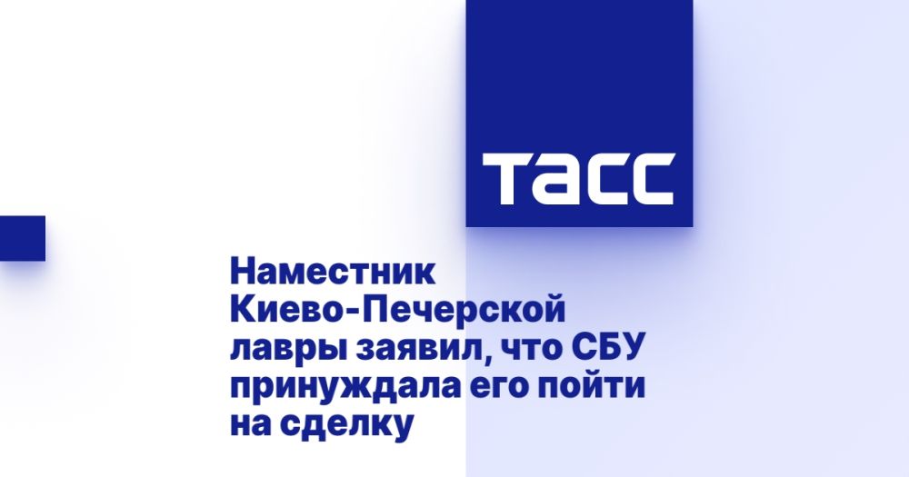 Наместник Киево-Печерской лавры заявил, что СБУ принуждала его пойти на сделку