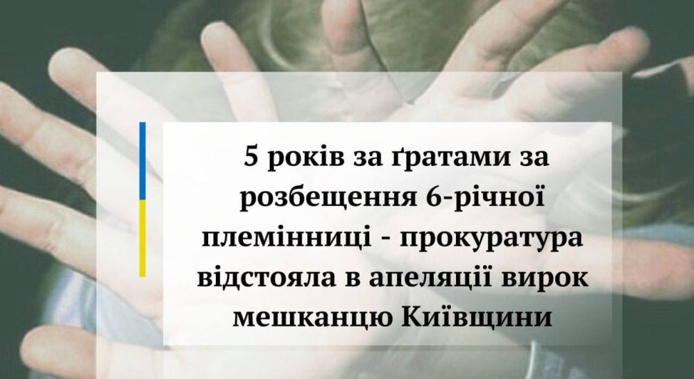 Родной дядя развращал 6-летнюю племянницу