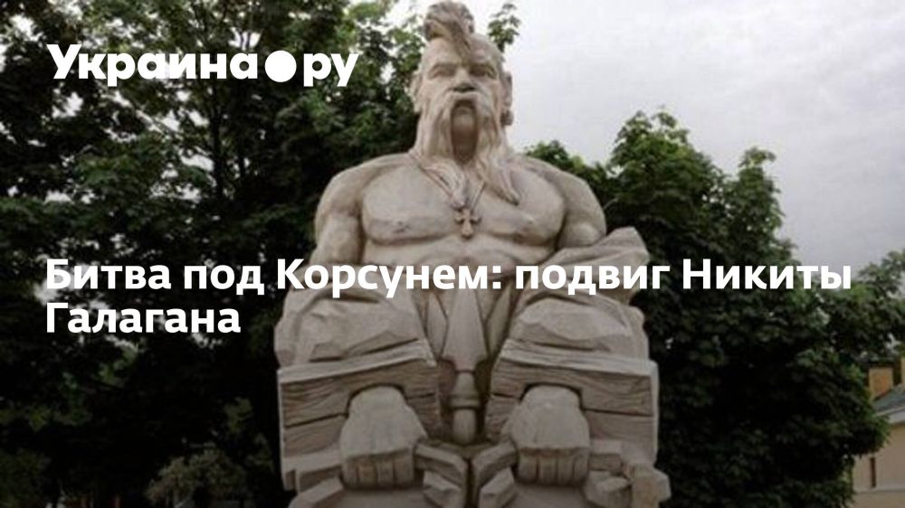Битва под Корсунем: подвиг Никиты Галагана