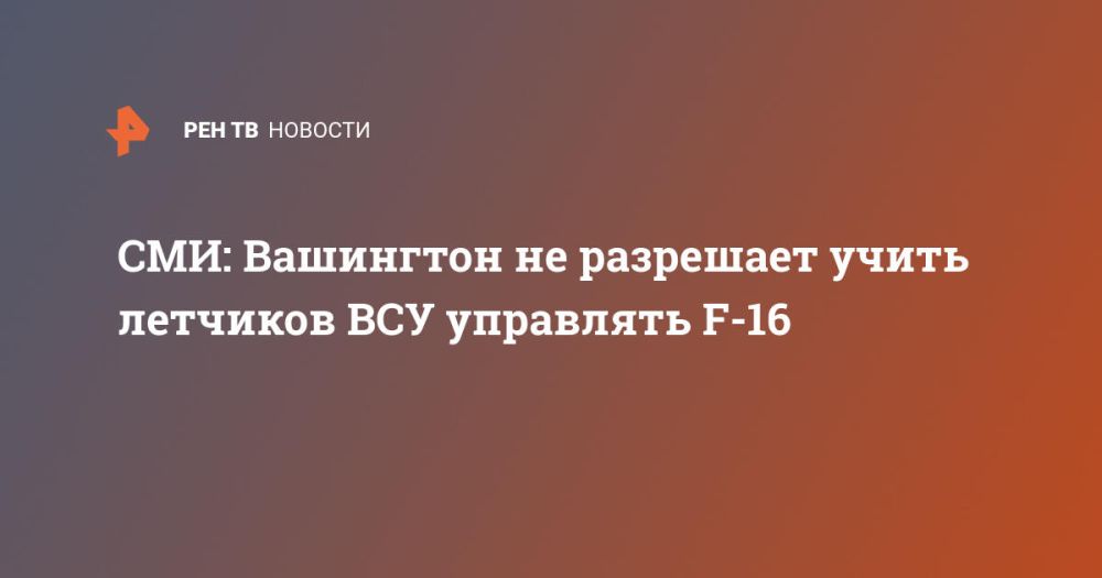 СМИ: Вашингтон не разрешает учить летчиков ВСУ управлять F-16