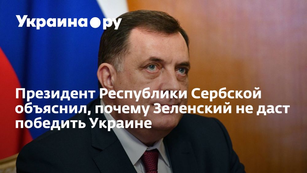 Президент Республики Сербской объяснил, почему Зеленский не даст победить Украине