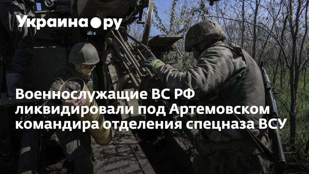 Военнослужащие ВС РФ ликвидировали под Артемовском командира отделения спецназа ВСУ