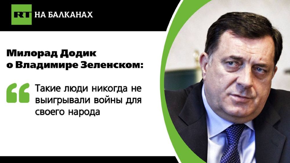 Президент Украины Владимир Зеленский ведет политику по указаниям извне, но такие лидеры никогда не побеждают в конфликтах, считает президент Республики Сербской