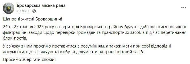 В Броварском районе под Киевом два дня будут проходить усиленные фильтрационные мероприятия
