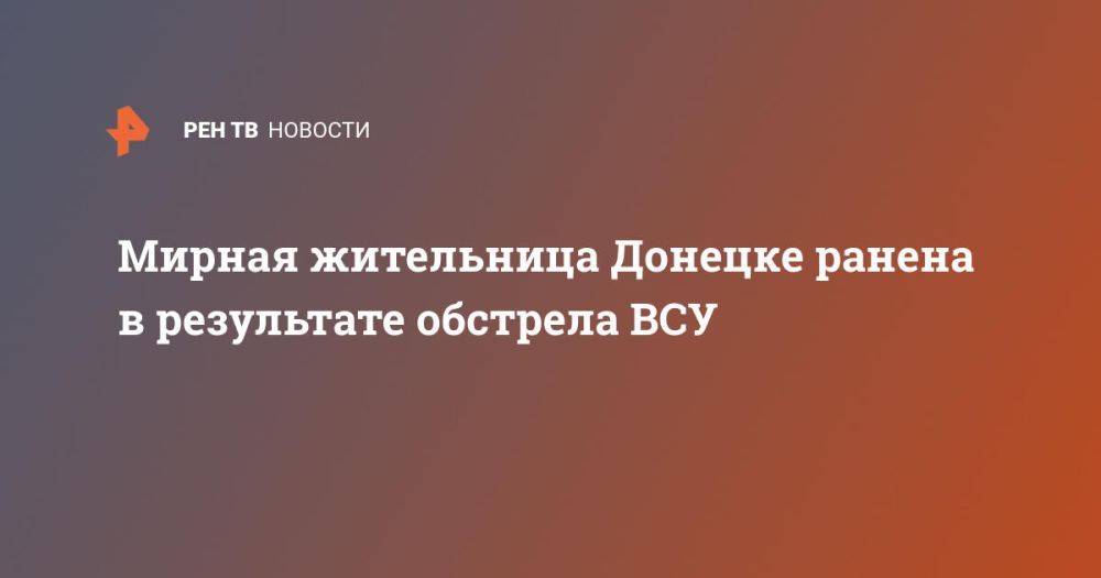 Мирная жительница Донецке ранена в результате обстрела ВСУ