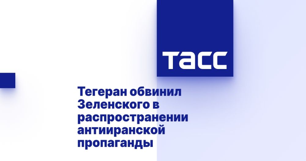 Тегеран обвинил Зеленского в распространении антииранской пропаганды