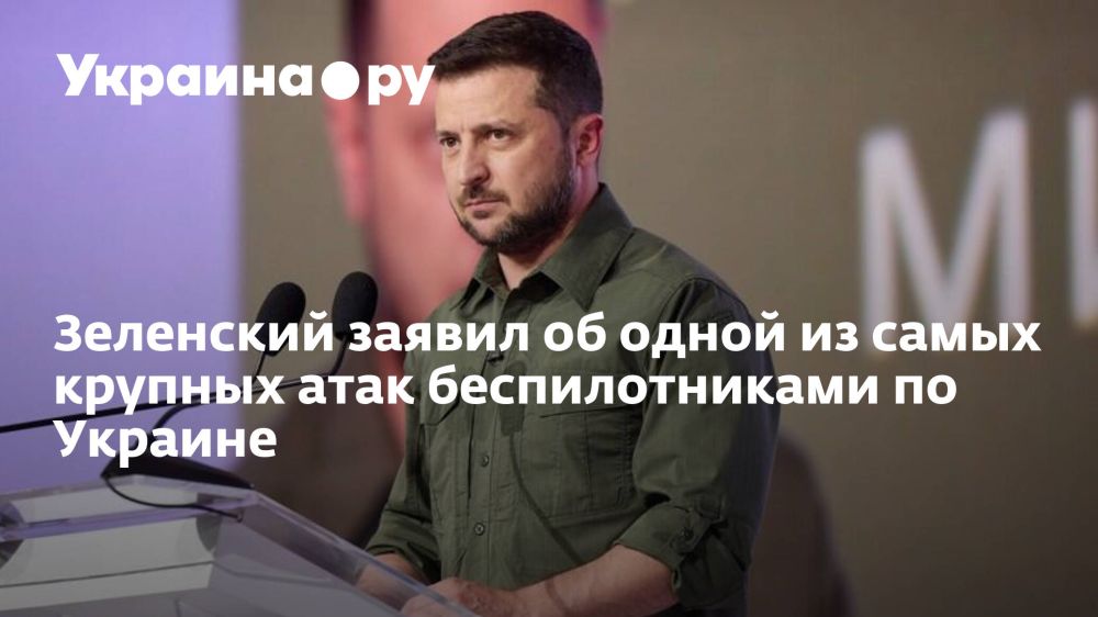 Зеленский заявил об одной из самых крупных атак беспилотниками по Украине