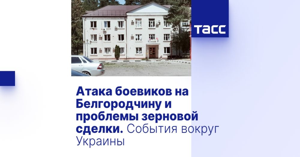 Атака боевиков на Белгородчину и проблемы зерновой сделки. События вокруг Украины