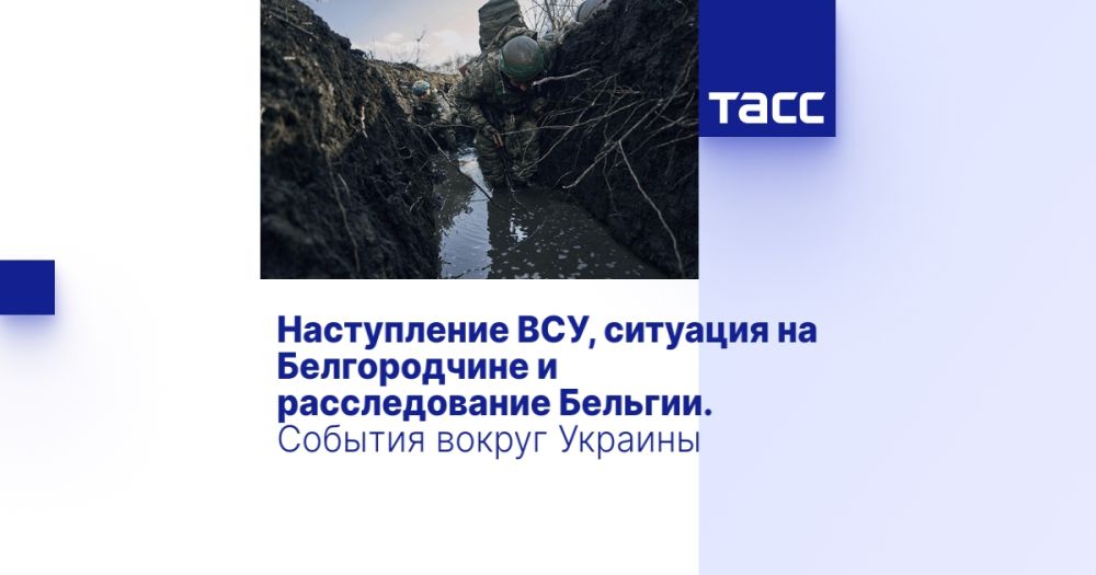 Наступление ВСУ, ситуация на Белгородчине и расследование Бельгии. События вокруг Украины