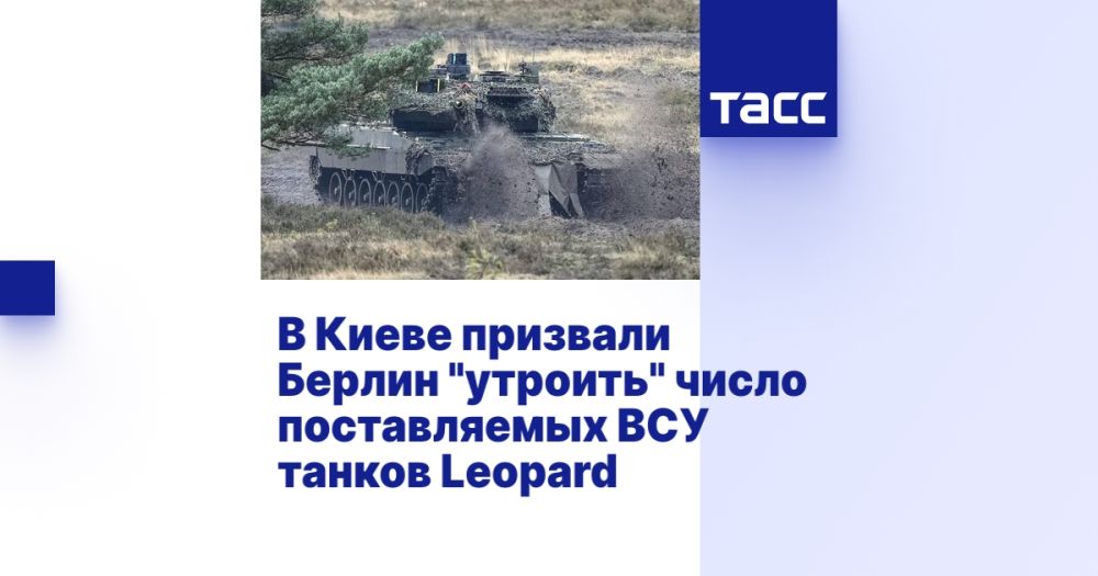 В Киеве призвали Берлин "утроить" число поставляемых ВСУ танков Leopard