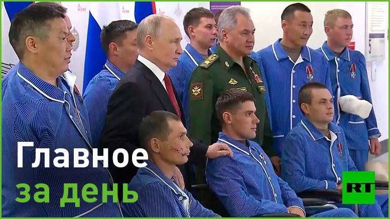 12 июня. — по всей стране отмечают День России. Путин наградил в Кремле лауреатов госпремий и героев Труда, а затем встретился в госпитале Вишневского с раненными в ходе СВО военными;