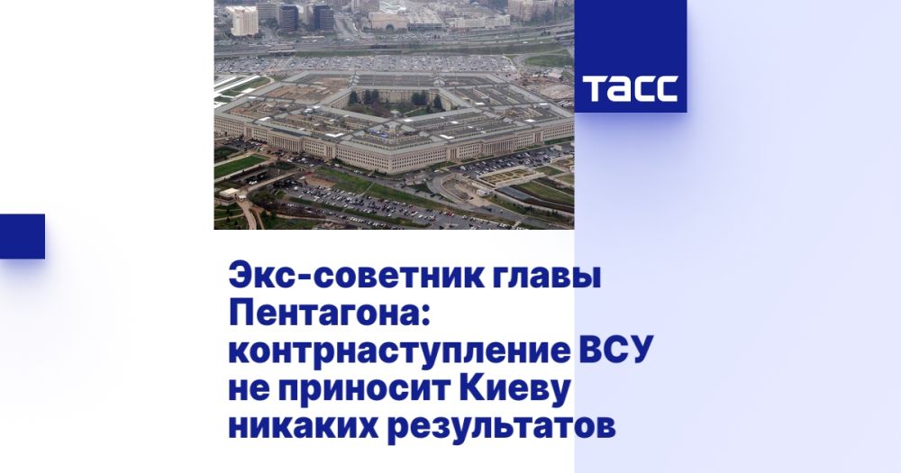 Экс-советник главы Пентагона: контрнаступление ВСУ не приносит Киеву никаких результатов