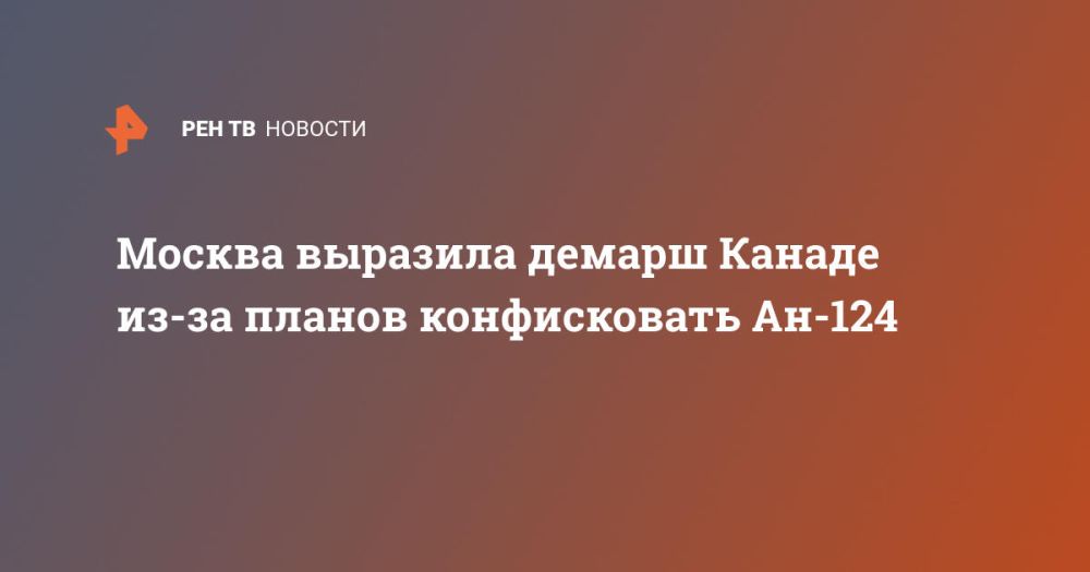 Москва выразила демарш Канаде из-за планов конфисковать Ан-124