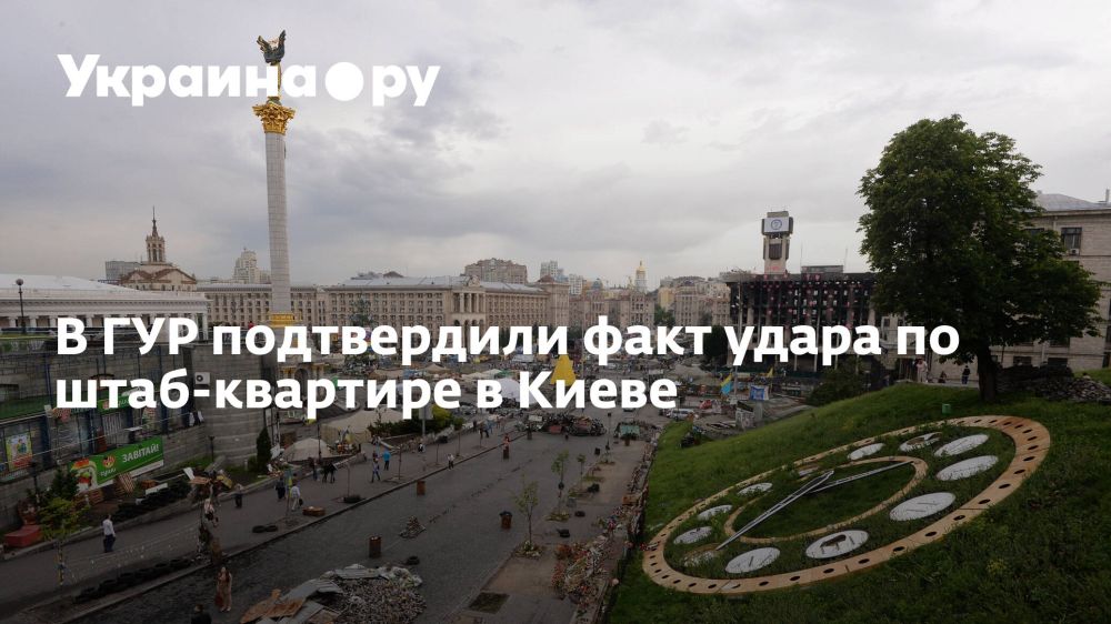 В ГУР подтвердили факт удара по штаб-квартире в Киеве