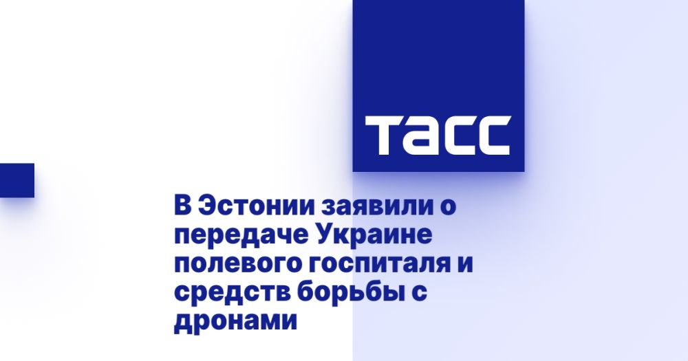 В Эстонии заявили о передаче Украине полевого госпиталя и средств борьбы с дронами