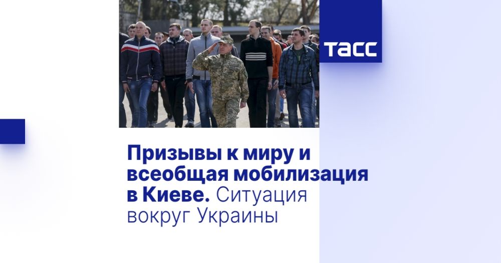 Призывы к миру и всеобщая мобилизация в Киеве. Ситуация вокруг Украины