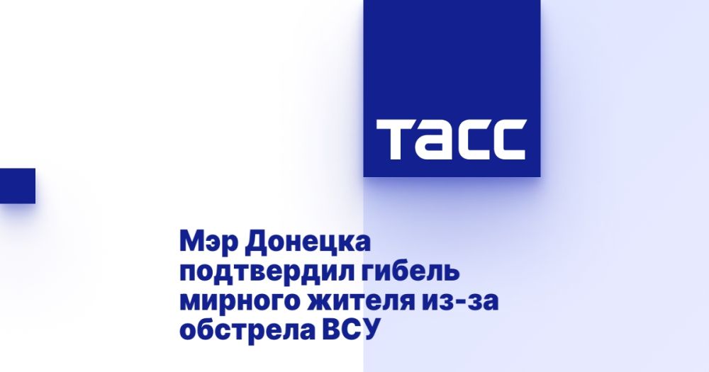 Мэр Донецка подтвердил гибель мирного жителя из-за обстрела ВСУ