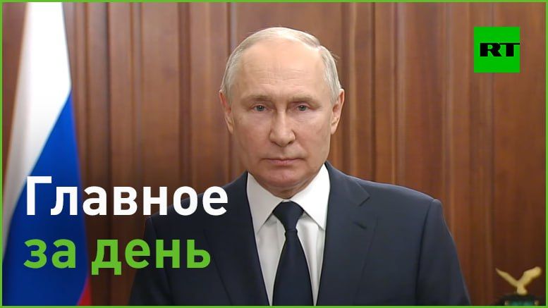 26 июня:. — Путин выступил с заявлением по поводу неудавшейся попытки мятежа. В частности, он предложил бойцам «Вагнера»...