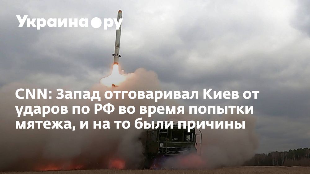 CNN: Запад отговаривал Киев от ударов по РФ во время попытки мятежа, и на то были причины