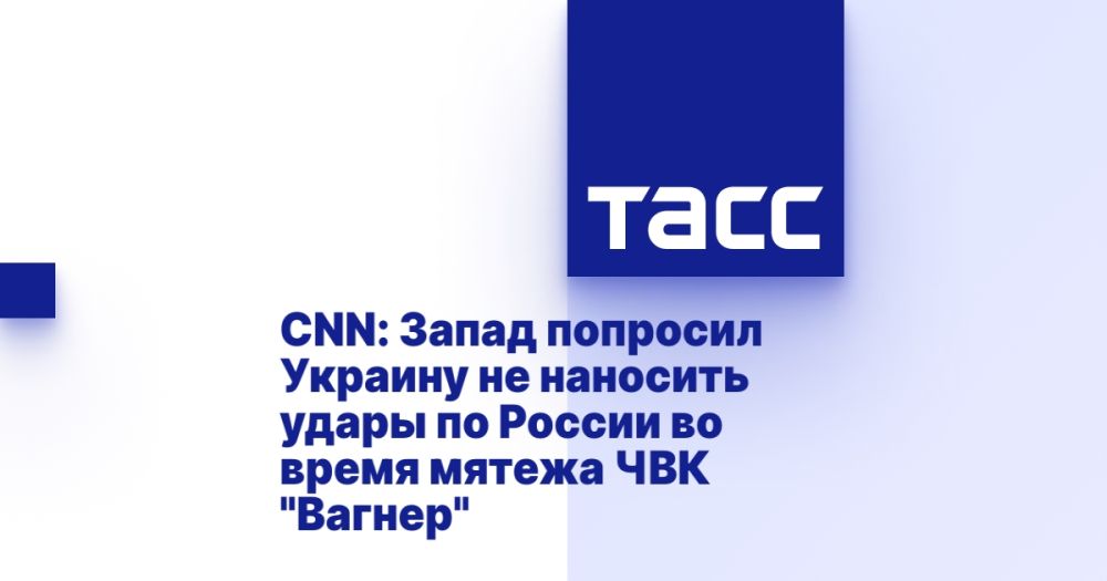 CNN: Запад попросил Украину не наносить удары по России во время мятежа ЧВК "Вагнер"