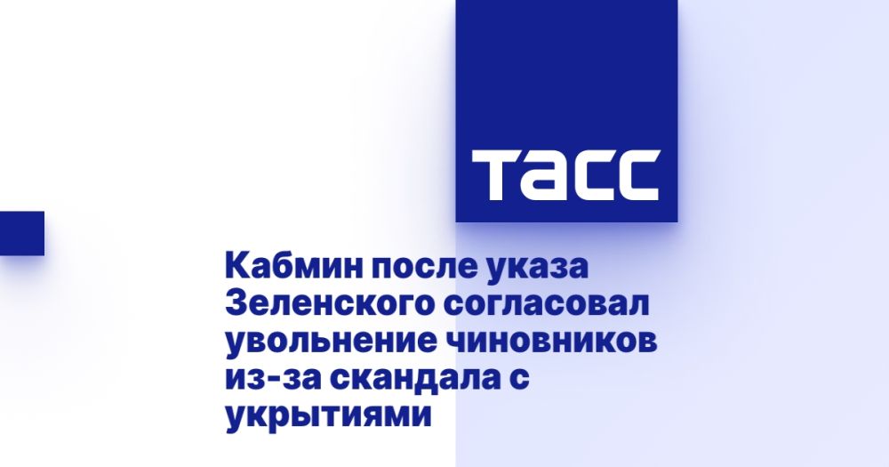 Кабмин после указа Зеленского согласовал увольнение чиновников из-за скандала с укрытиями
