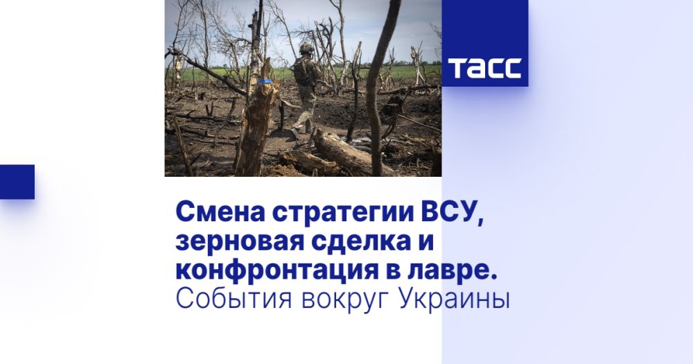 Смена стратегии ВСУ, зерновая сделка и конфронтация в лавре. События вокруг Украины