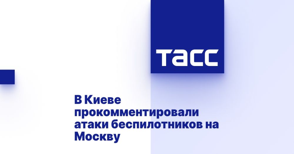 В Киеве прокомментировали атаки беспилотников на Москву