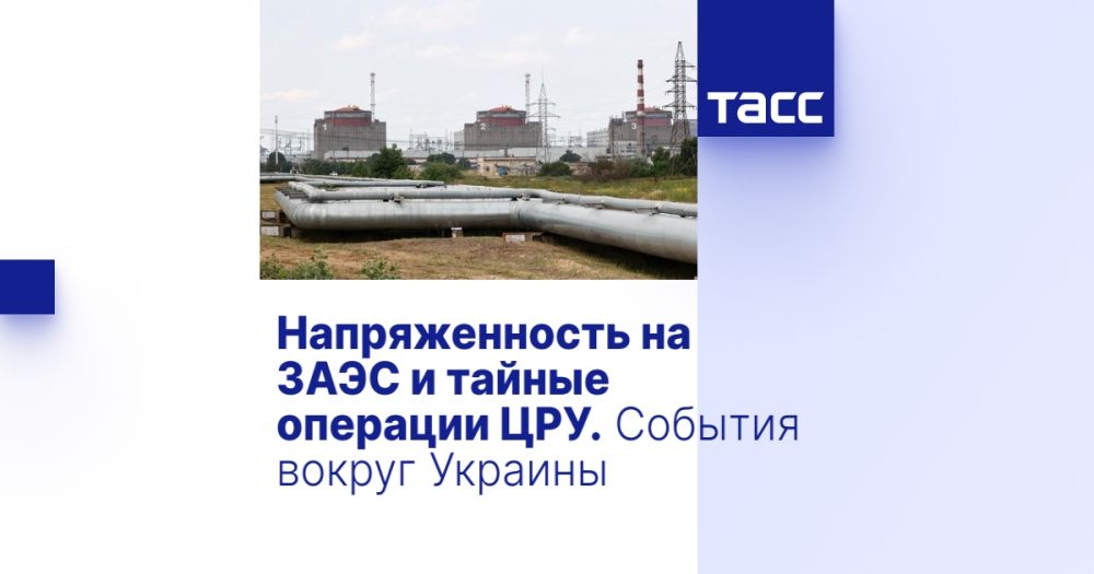 Напряженность на ЗАЭС и тайные операции ЦРУ. События вокруг Украины