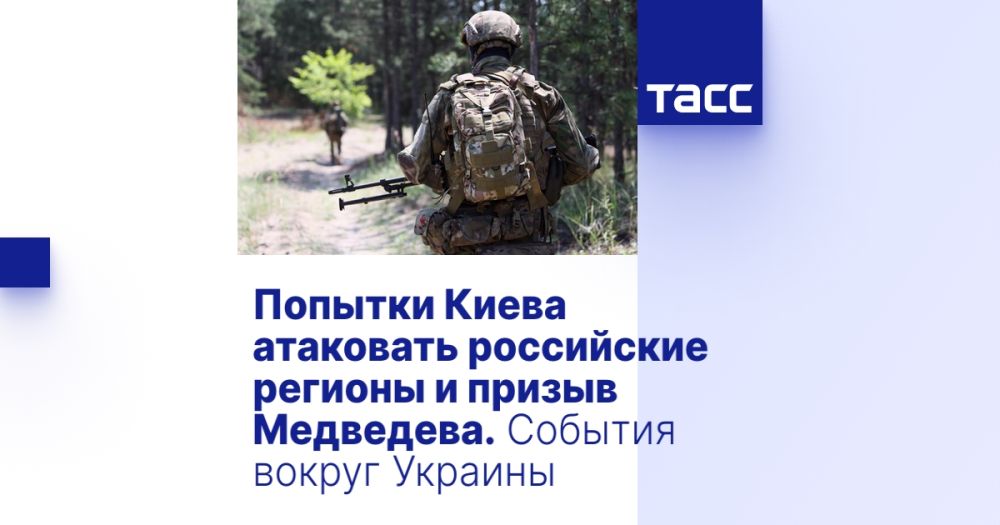 Попытки Киева атаковать российские регионы и призыв Медведева. События вокруг Украины