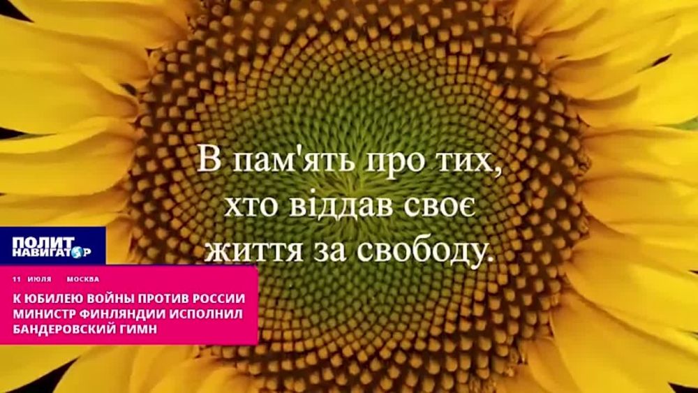 Финский министр-любитель гей-парадов исполнил гимн УПАшни