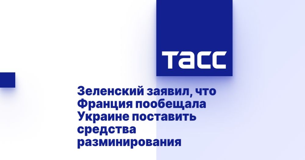 Зеленский заявил, что Франция пообещала Украине поставить средства разминирования